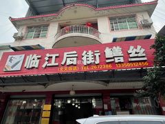 -临江后街鳝丝(临江店)