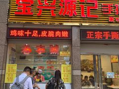 门面-宝兴源记手撕鸡(第88分店)