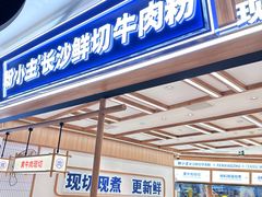 -粉小主·贵州酸汤牛肉粉(南京仙林金鹰店)