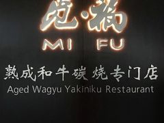 -觅福里•熟成和牛餐厅