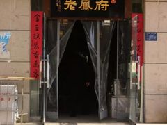门面-老鳯府豆花泡馍(第五大道店)