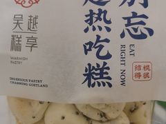 提子QQ麻薯-吴越糕享(常熟万达店)
