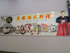 -三顺韩式料理店(广益店)