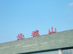 -青城山