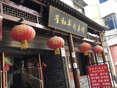-崔和平肉夹馍(三原总店)