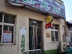 -大益烤鸡