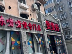-煲煲好(朝阳门店)