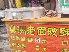 -喜洲杨记破酥粑粑