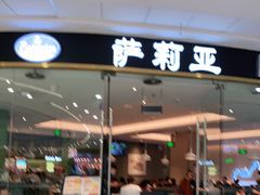 门面-萨莉亚意式餐厅(浦江万达广场店)