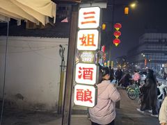 -三姐酒酿(老门东店)