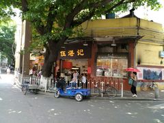 门面-伍湛记 · 广州老字号(龙津中路店)