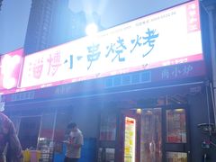 -鲁C·尚小炉·淄博烧烤(市北店)
