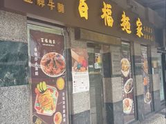 -百福麵家(新馬路店)