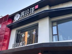 -遇玲珑餐厅