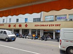 -新川饮食(新川小区店)