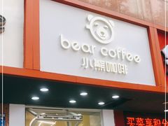 门面-BIRR COFFEE小熊咖啡(鸿瑞店)