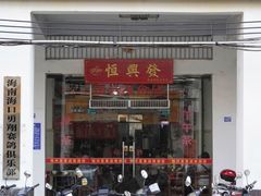 -恒兴发茶店(水巷口店)