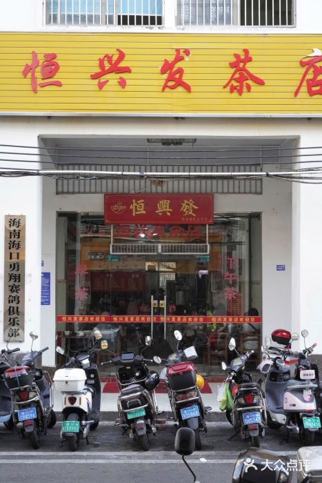恒兴发茶店(水巷口店)图片