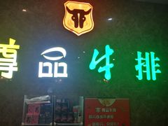 -尊品牛排(沙湾印象汇店)