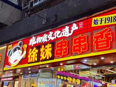 -徐妹串串香(春熙路店)