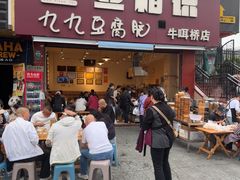 -豆相识•九九豆腐脑(牛咡桥店)