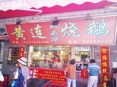 门面-黄连大头华烧鹅店(大良店)