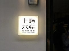 -上屿水产(鼓浪屿一店)