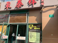 门面-东泰祥生煎馆(长宁路店)