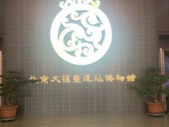 -北京大葆台遗址博物馆