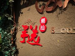 -手选潮汕鲜牛肉火锅(二七广场店)