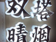 -涿掌柜·涿州宴