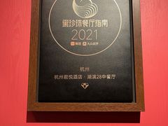 -湖滨28中餐厅·西湖宴·杭州君悦酒店