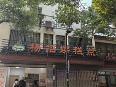 -杨招娣糕点(装驾桥巷店)