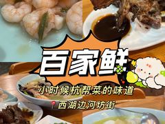 -百家鲜·杭帮菜
