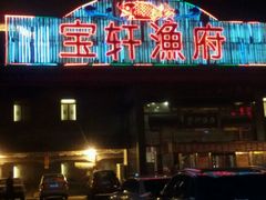 门面-宝轩渔府·老字号海鲜·正宗津菜(水上店)