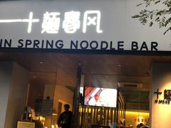 门面-十面春风·江南面馆(崇宁路店)