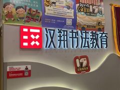 -汉翔书法丨书法·美术·硬笔·国画(望京校区)