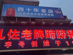 -扎佐老牌蹄膀·猪脚