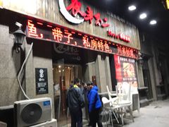 门面-夜半不二海鲜炭烤(文汇巷店)