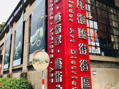 -南京晨光1865创意产业园