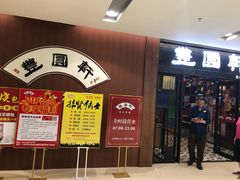 -丰圆轩粤式茶楼 . 点心粤菜(夏茅店)