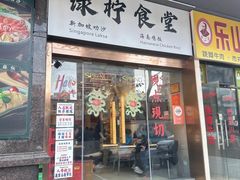 门面-绿柠食堂(北外滩店)
