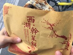 -裕丰西湖干菜饼