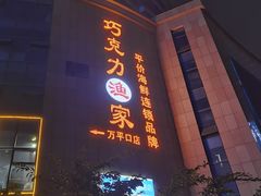 -巧克力渔家.小船海鲜胶东菜(万平口店)
