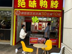 门面-绝味鸭脖(曼哈顿广场店)