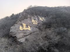 -棋盘山风景区