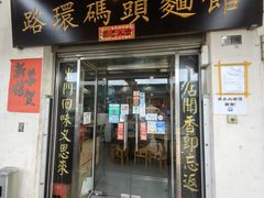 -路环码头面馆