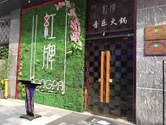 门面-红牌美蛙鱼头火锅(万辉国际广场店)
