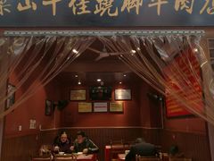 -谢老五跷脚牛肉·非遗传承店
