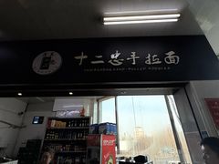 -十二忠手拉面(中华路店)